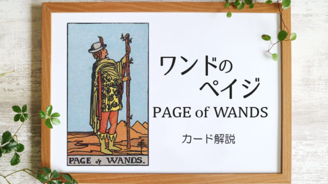 ワンドのペイジ／PAGE of WANDS【カードの意味と象徴を徹底解説】