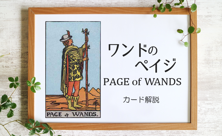 ワンドのペイジ／PAGE of WANDS【カードの意味と象徴を徹底解説】