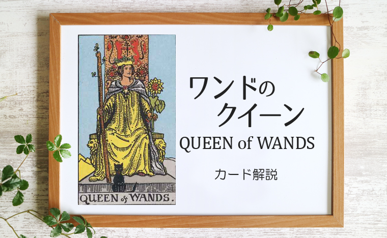 ワンドのクイーン／QUEEN of WANDS【カードの意味と象徴を徹底解説】