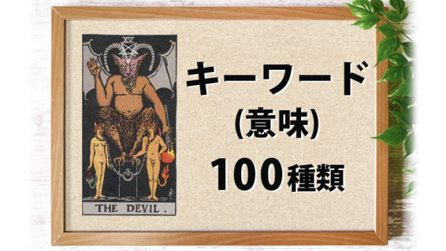 15. 悪魔（デビル）のキーワード・意味 100種類 一覧表