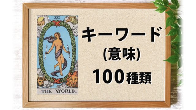 21.世界（ワールド）のキーワード・意味 100種類 一覧表