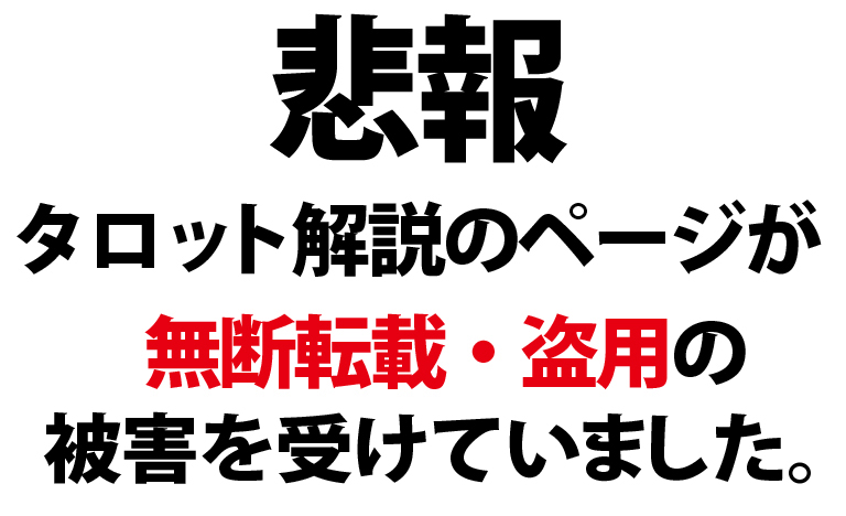 【解決済】タロット解説のページが無断転載・盗用の被害を受けてました。