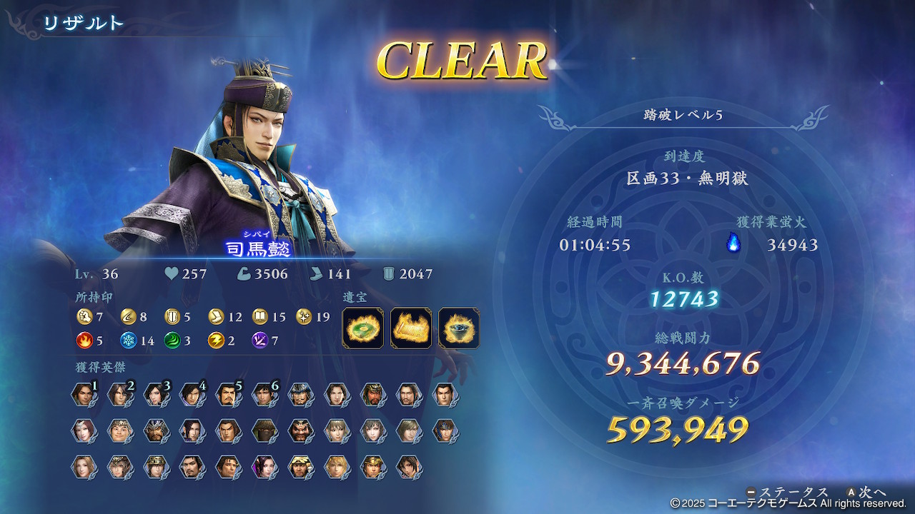 司馬懿_踏破レベル5クリア画像